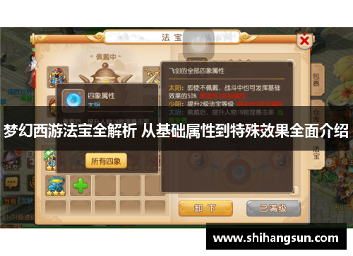 梦幻西游法宝全解析 从基础属性到特殊效果全面介绍