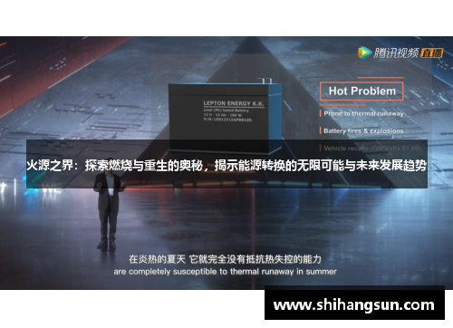 火源之界：探索燃烧与重生的奥秘，揭示能源转换的无限可能与未来发展趋势