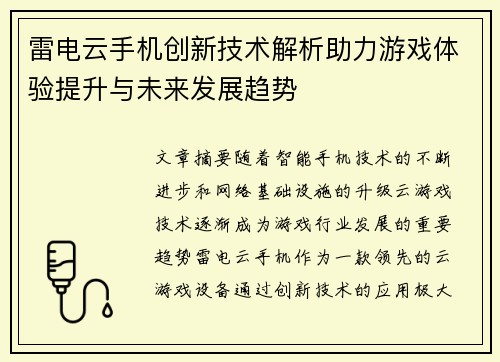 雷电云手机创新技术解析助力游戏体验提升与未来发展趋势