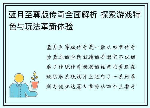 蓝月至尊版传奇全面解析 探索游戏特色与玩法革新体验