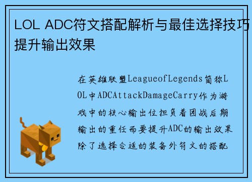 LOL ADC符文搭配解析与最佳选择技巧提升输出效果