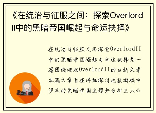 《在统治与征服之间：探索Overlord II中的黑暗帝国崛起与命运抉择》