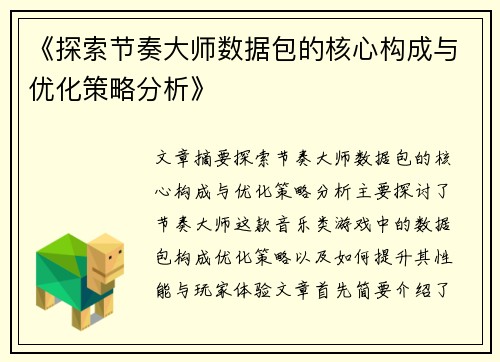 《探索节奏大师数据包的核心构成与优化策略分析》