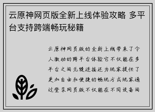云原神网页版全新上线体验攻略 多平台支持跨端畅玩秘籍