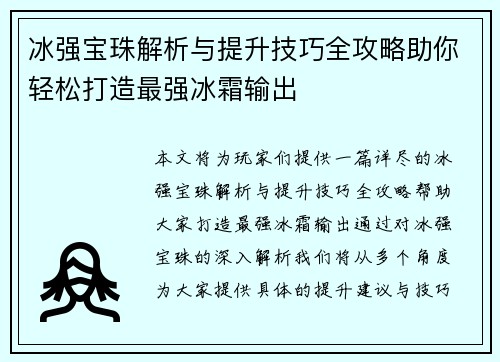 冰强宝珠解析与提升技巧全攻略助你轻松打造最强冰霜输出