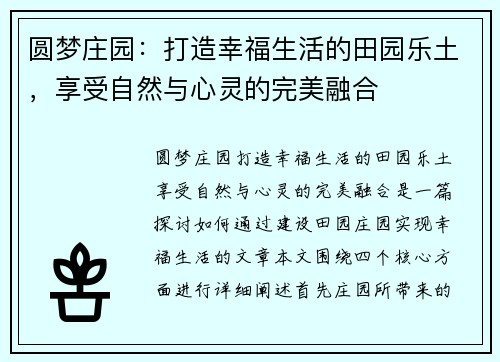 圆梦庄园：打造幸福生活的田园乐土，享受自然与心灵的完美融合
