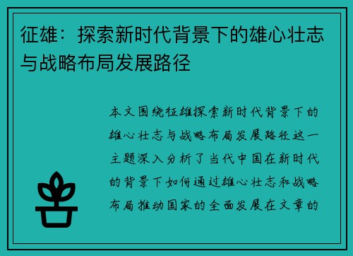 征雄：探索新时代背景下的雄心壮志与战略布局发展路径