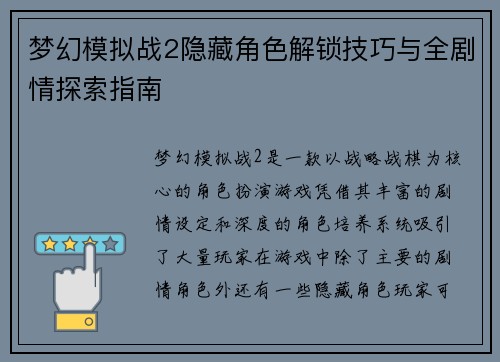 梦幻模拟战2隐藏角色解锁技巧与全剧情探索指南