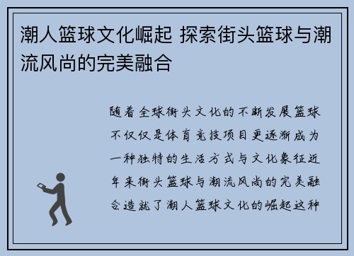 潮人篮球文化崛起 探索街头篮球与潮流风尚的完美融合