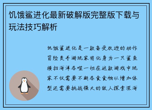 饥饿鲨进化最新破解版完整版下载与玩法技巧解析