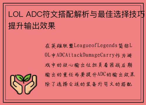 LOL ADC符文搭配解析与最佳选择技巧提升输出效果