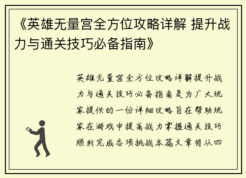 《英雄无量宫全方位攻略详解 提升战力与通关技巧必备指南》