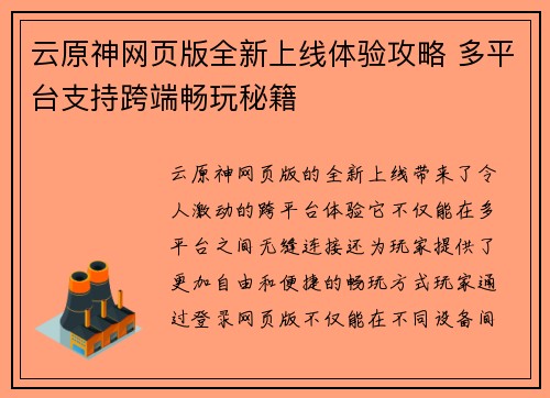 云原神网页版全新上线体验攻略 多平台支持跨端畅玩秘籍