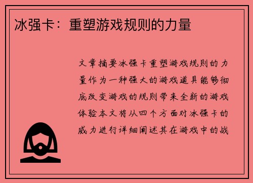 冰强卡：重塑游戏规则的力量