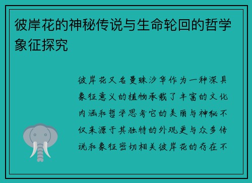 彼岸花的神秘传说与生命轮回的哲学象征探究