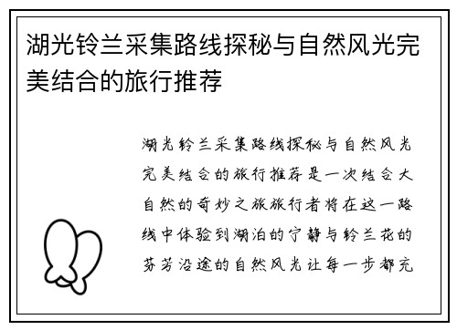 湖光铃兰采集路线探秘与自然风光完美结合的旅行推荐