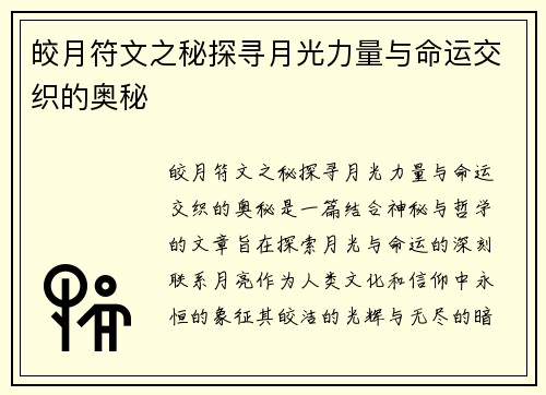 皎月符文之秘探寻月光力量与命运交织的奥秘