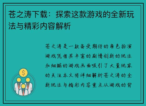 苍之涛下载：探索这款游戏的全新玩法与精彩内容解析