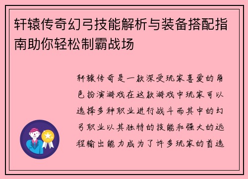 轩辕传奇幻弓技能解析与装备搭配指南助你轻松制霸战场