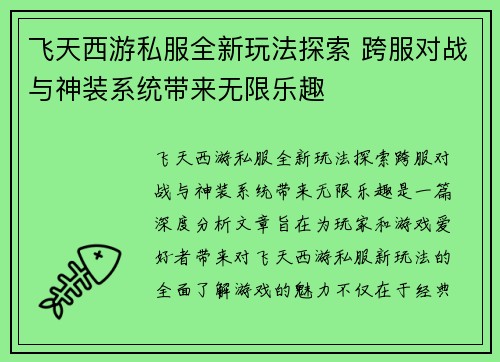 飞天西游私服全新玩法探索 跨服对战与神装系统带来无限乐趣