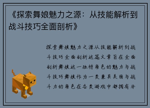 《探索舞娘魅力之源：从技能解析到战斗技巧全面剖析》