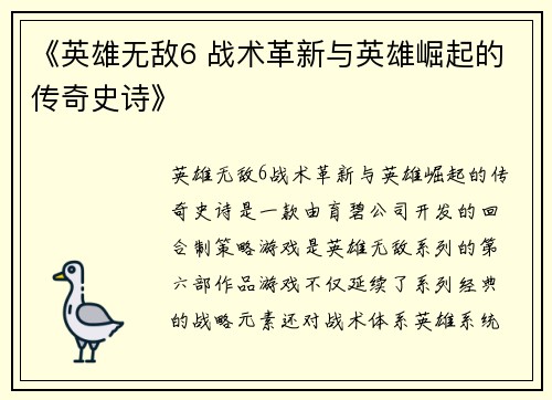 《英雄无敌6 战术革新与英雄崛起的传奇史诗》