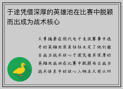 于途凭借深厚的英雄池在比赛中脱颖而出成为战术核心