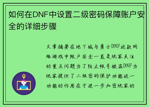 如何在DNF中设置二级密码保障账户安全的详细步骤