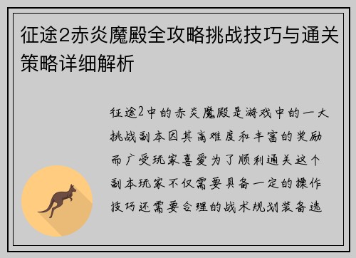 征途2赤炎魔殿全攻略挑战技巧与通关策略详细解析
