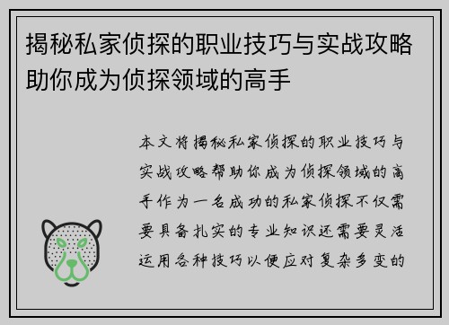 揭秘私家侦探的职业技巧与实战攻略助你成为侦探领域的高手