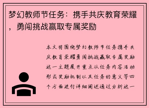 梦幻教师节任务：携手共庆教育荣耀，勇闯挑战赢取专属奖励