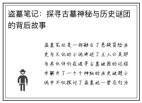 盗墓笔记：探寻古墓神秘与历史谜团的背后故事