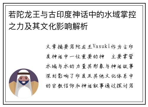 若陀龙王与古印度神话中的水域掌控之力及其文化影响解析