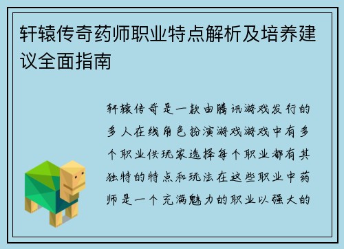 轩辕传奇药师职业特点解析及培养建议全面指南