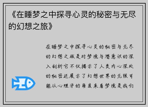 《在睡梦之中探寻心灵的秘密与无尽的幻想之旅》