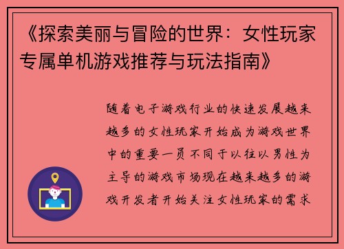 《探索美丽与冒险的世界：女性玩家专属单机游戏推荐与玩法指南》
