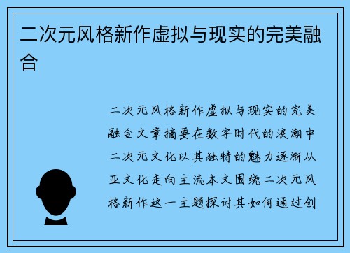 二次元风格新作虚拟与现实的完美融合