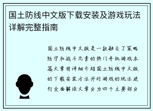 国土防线中文版下载安装及游戏玩法详解完整指南