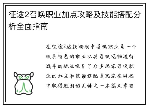 征途2召唤职业加点攻略及技能搭配分析全面指南