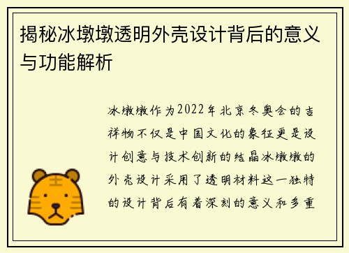 揭秘冰墩墩透明外壳设计背后的意义与功能解析