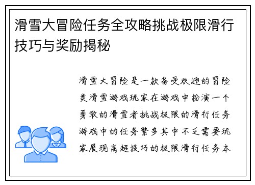 滑雪大冒险任务全攻略挑战极限滑行技巧与奖励揭秘