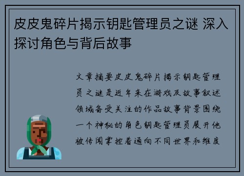 皮皮鬼碎片揭示钥匙管理员之谜 深入探讨角色与背后故事