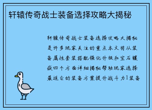 轩辕传奇战士装备选择攻略大揭秘