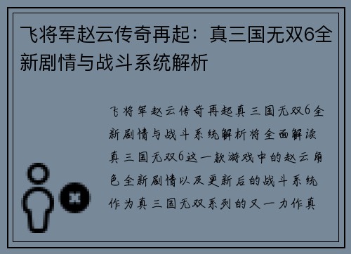 飞将军赵云传奇再起：真三国无双6全新剧情与战斗系统解析