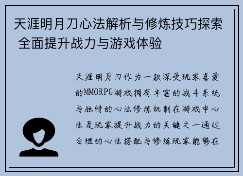 天涯明月刀心法解析与修炼技巧探索 全面提升战力与游戏体验