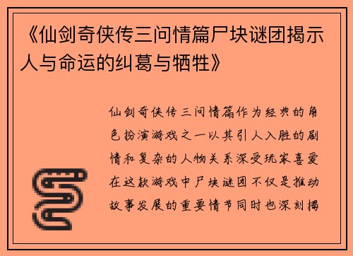 《仙剑奇侠传三问情篇尸块谜团揭示人与命运的纠葛与牺牲》