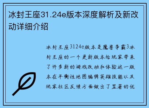 冰封王座31.24e版本深度解析及新改动详细介绍