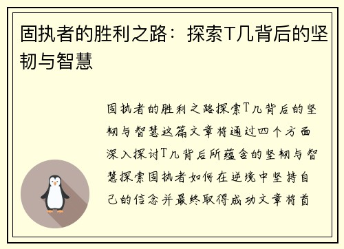 固执者的胜利之路：探索T几背后的坚韧与智慧