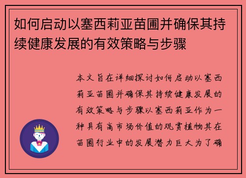 如何启动以塞西莉亚苗圃并确保其持续健康发展的有效策略与步骤