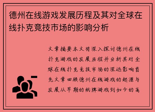 德州在线游戏发展历程及其对全球在线扑克竞技市场的影响分析